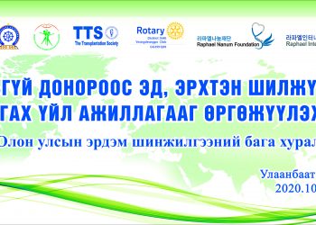 “Амьгүй донороос эд, эрхтэн шилжүүлэн суулгах үйл ажиллагааг өргөжүүлэх нь” олон улсын эрдэм шинжилгээний хурал зохион байгууллаа