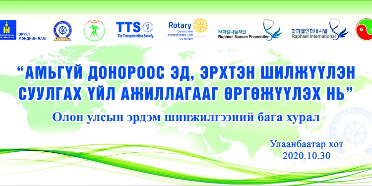 “Амьгүй донороос эд, эрхтэн шилжүүлэн суулгах үйл ажиллагааг өргөжүүлэх нь” олон улсын эрдэм шинжилгээний хурал зохион байгууллаа