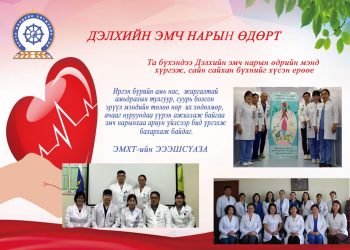 ДЭЛХИЙН ЭМЧ НАРЫН БАЯРЫН МЭНД ХҮРГЭЕ
